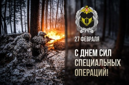 Минобороны России: Министр обороны России Андрей Белоусов поздравил военнослужащих и ветеранов с Днем Сил специальных операций