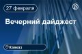 Главные новости за 27 февраля
