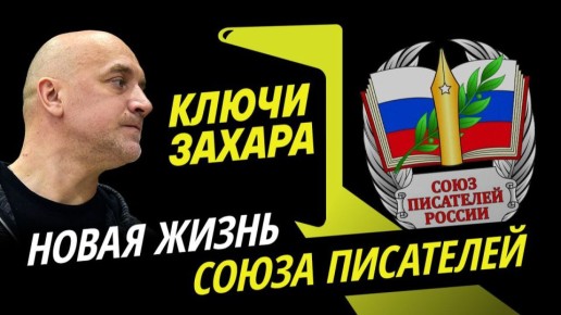 Программа "Ключи Захара" с Захаром Прилепиным