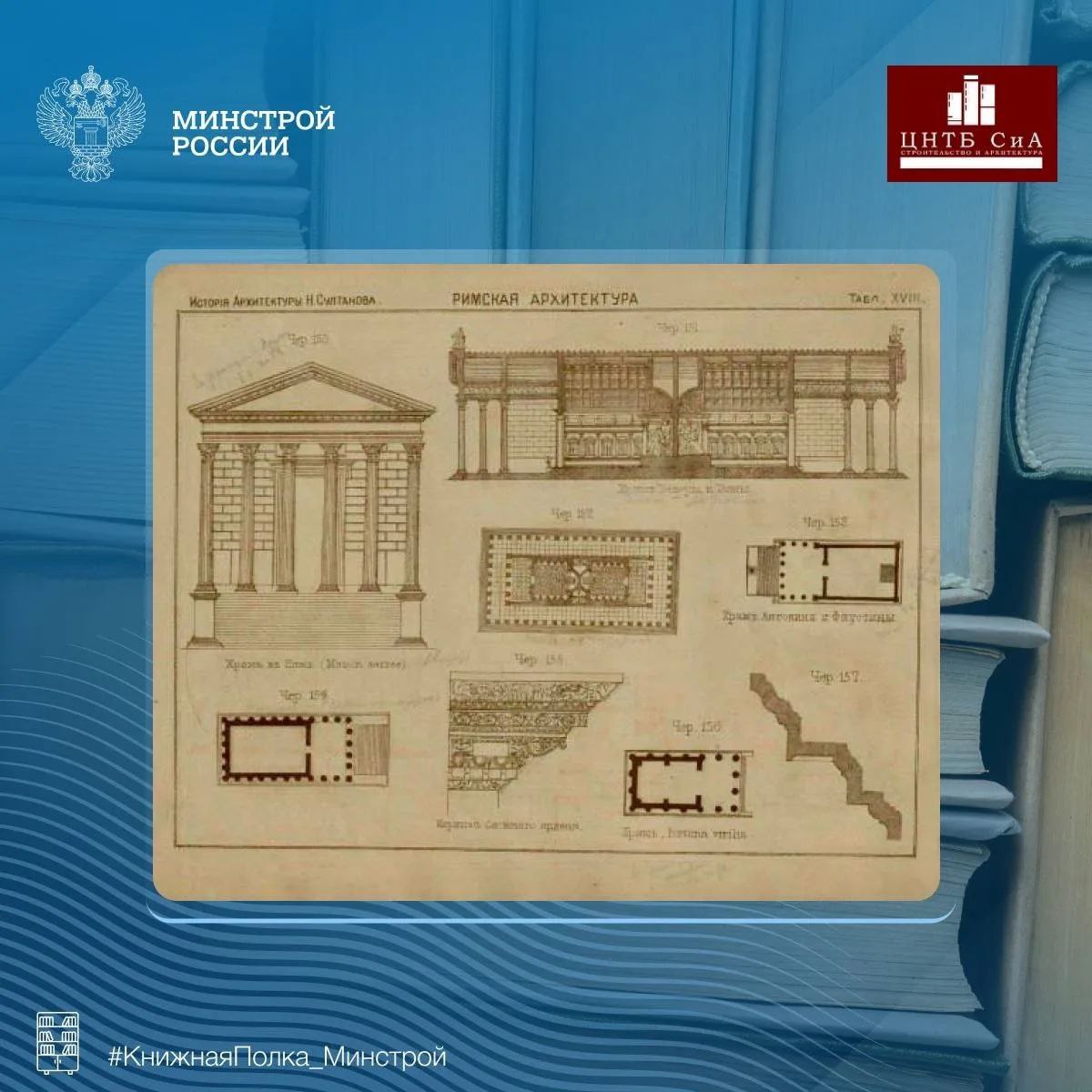 Сегодня в нашей рубрике #КнижнаяПолка_Минстрой - редкое издание «Атлас чертежей по курсу Истории зодчества», изданное в 1883 году в Санкт-Петербурге Сегодня в нашей рубрике #КнижнаяПолка_Минстрой - редкое издание «Атлас чертежей по курсу Истории зодчества», изданное в 1883 году в Санкт-Петербурге