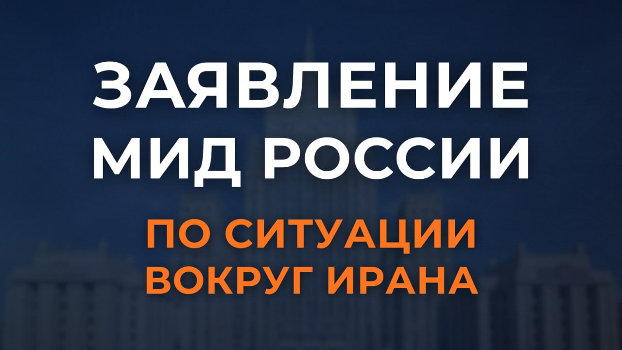 Заявление МИД России по ситуации вокруг Ирана