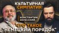 "Культурная симпатия" с Дмитрием Егорченковым на Радио Sputnik