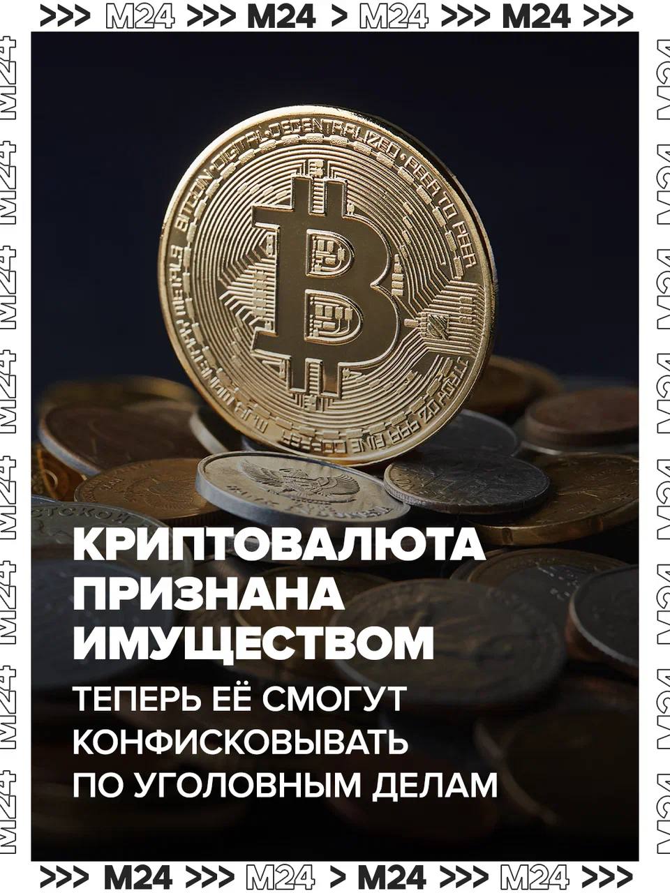 Криптовалюту официально признали имуществом — теперь её можно арестовывать и конфисковывать по решению суда