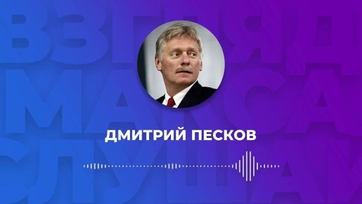 Ситуация вокруг Ирана, перспективы политико-дипломатического урегулирования конфликта на Украине и текущие контакты с США стали в понедельник центральными вопросами брифинга пресс-секретаря президента России Дмитрия Пескова