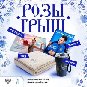 Отличные призы от Федерации гимнастики России!