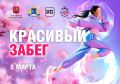 Алексей Шапошников: Уже традиционно 8 марта проведем в Парке «Яуза» замечательное спортивное мероприятие – «Красивый забег», который объединяет любителей активного отдыха