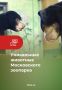 Коллекция Московского зоопарка за прошлый год пополнилась 30 редкими и экзотическими видами животных