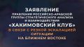 #ХакимовскийКлуб. Члены Правления «Хакимовского клуба» в качестве экспертов-ближневосточников глубоко потрясены происходящими событиями в регионе