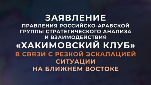 #ХакимовскийКлуб. Члены Правления «Хакимовского клуба» в качестве экспертов-ближневосточников глубоко потрясены происходящими событиями в регионе