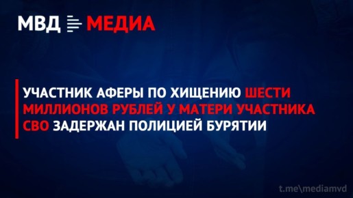 Участник аферы по хищению шести миллионов рублей у матери участника СВО задержан полицией Бурятии