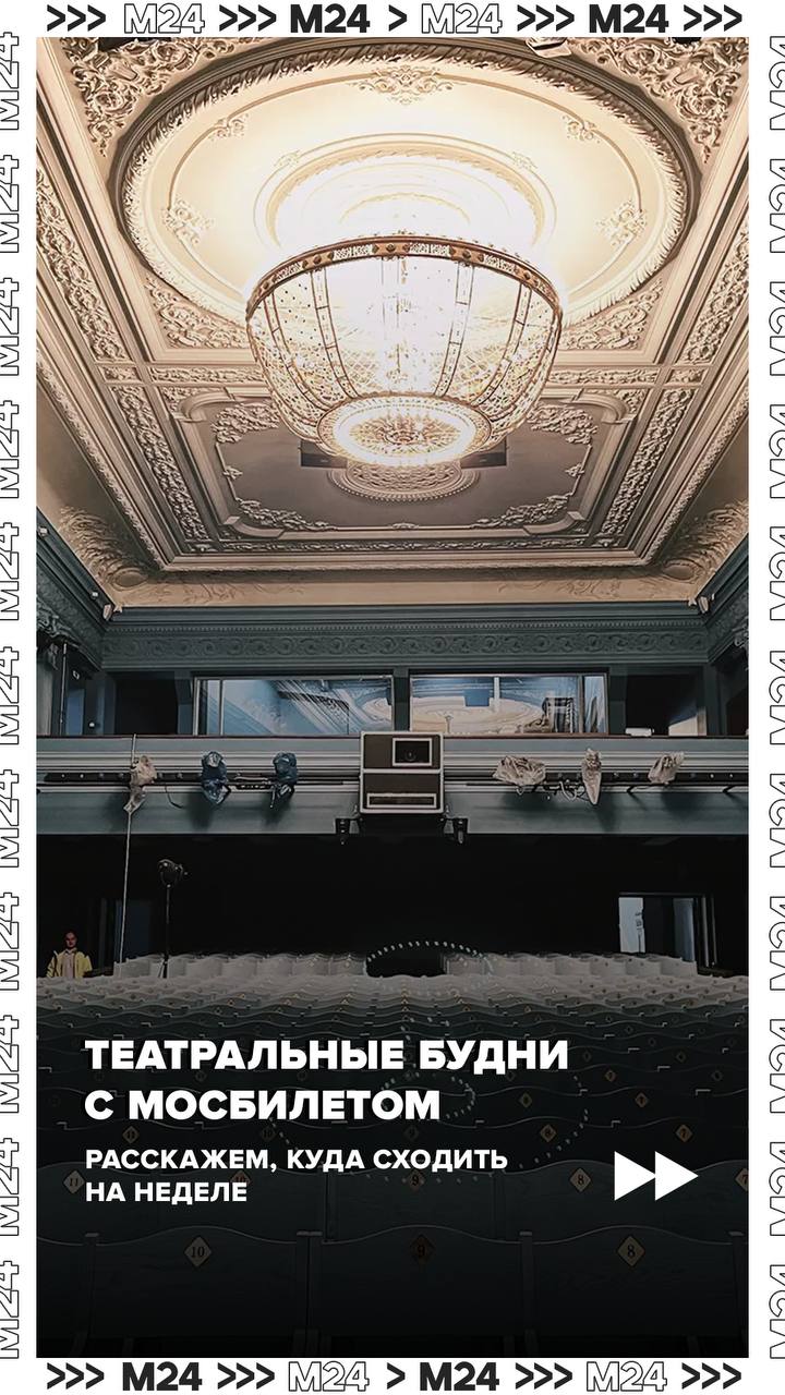 Москвичей приглашают посмотреть на мстительного графа Монте-Кристо, оценить эксперимент Константина Богомолова по бестселлеру Достоевского, а самых маленьких ждут в «Уголке дедушки Дурова»