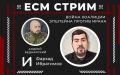 ЕСМ – Стрим: Война коалиции Эпштейна против Ирана