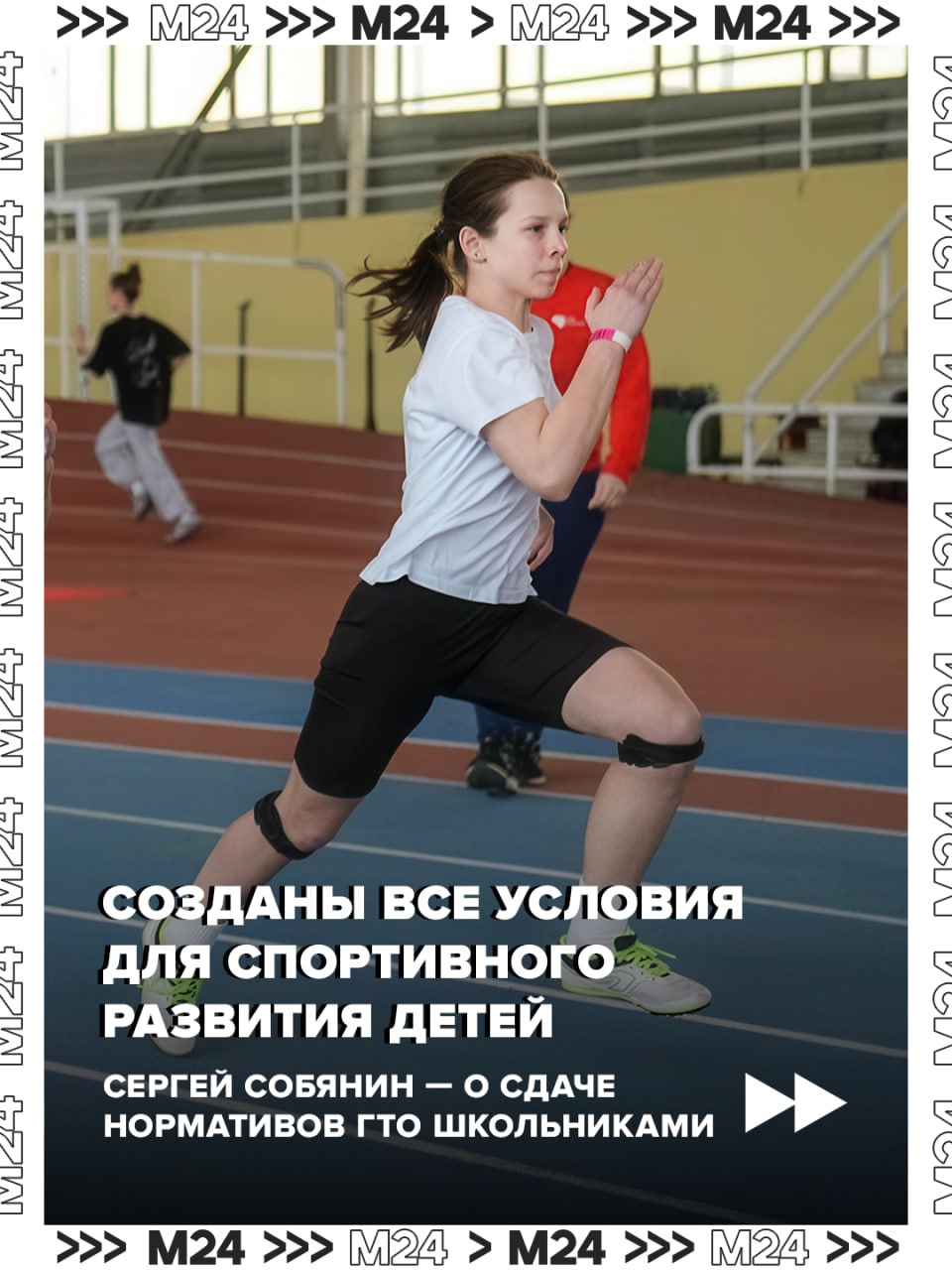 Маленькими шагами к большим достижениям: почти 60 тысяч школьников Москвы получили золотые знаки ГТО в прошлом году, рассказал Сергей Собянин в MAX