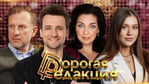 Дорогая Редакция выходит в эфир в 19:00 МСК!