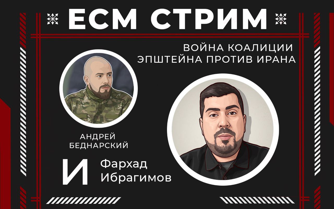 ЕСМ – Стрим: Война коалиции Эпштейна против Ирана
