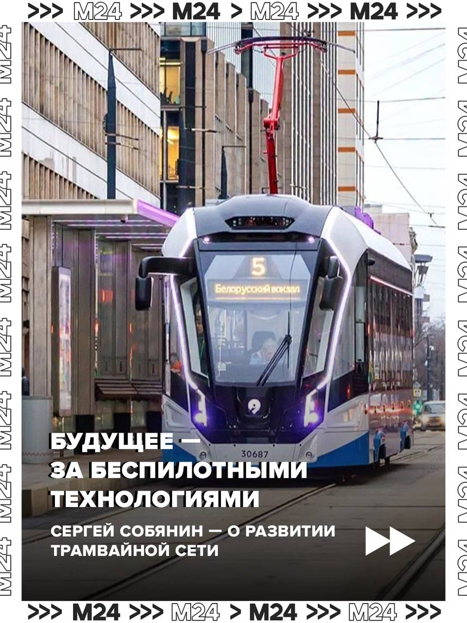 Трамваи в Москве не стоят на месте — ни буквально, ни фигурально