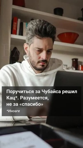 «Чубайс не виноват». Кац* пытается отмазать от западных санкций беглого экс-руководителя Роснано