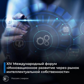 23 апреля в Москве на базе МГЮА имени О.Е. Кутафина состоится XIV Международный форум «Инновационное развитие через рынок интеллектуальной собственности»