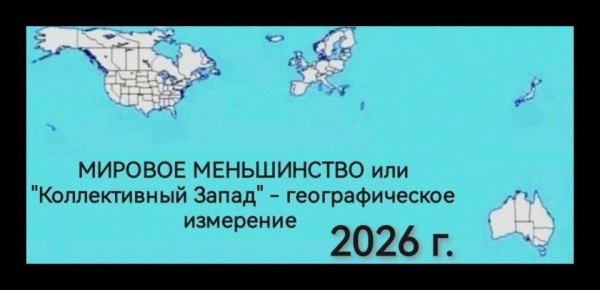 Андрей Климов: Более всего информационного шума создаёт так называемый Запад, хотя там проживает очевидное меньшинство (1/8) Человечества