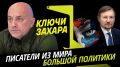 Программа "Ключи Захара" с Захаром Прилепиным