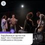 Иностранные артисты приедут на стажировку InteRussia по театральному искусству в Россию