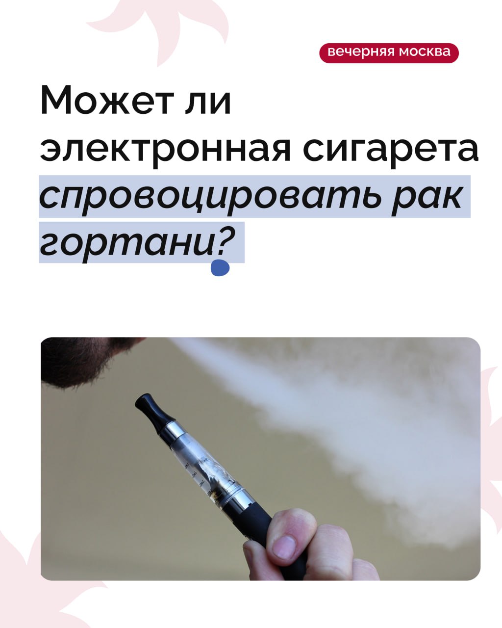 Пост для тех, кто считает электронные сигареты менее вредными, чем обычный табак: в России зафиксировали два случая рака гортани у людей, которые длительное время курили «электронки»