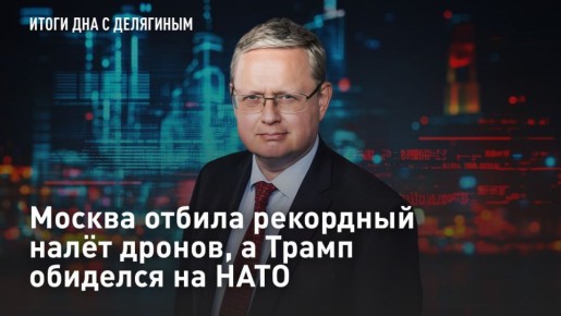 — СМОТРЕТЬ. Москва отбила рекордный налёт дронов, а Трамп обиделся на НАТО – Разбор Делягина Мэр Москвы Серей Собянин сообщил, что за последние двое суток силы ПВО уничтожили непосредственно на подлете к Москве около 250...