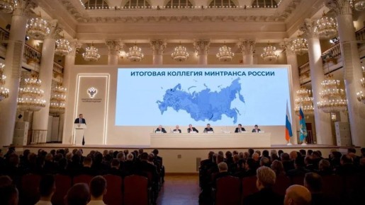 В г. Москве состоялось заседание итоговой Коллегии Минтранса России