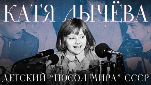 40 лет назад — 21 марта 1986 года — в разгар холодной войны между Москвой и Вашингтоном 11-летняя Катя Лычёва стала первым «детским послом мира» СССР