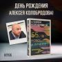 Сегодня день рождения Алексея Колобродова!