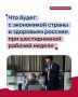 Миллиардер Олег Дерипаска предложил россиянам работать с 8:00 до 20:00 шесть дней в неделю, чтобы ускорить «трансформацию» экономики, которая, по его мнению, необходима стране