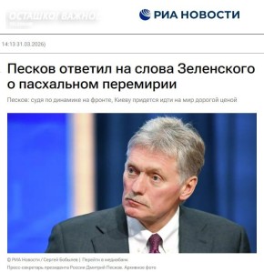 Москва поставила под сомнение пасхальное перемирие, предложенное Зеленским