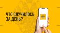 Что случилось за день. Главные события к этому часу 1 апреля
