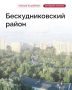 Место на севере столицы, где тихие дворы соседствуют с зелеными зонами и небольшими парками, — это район Бескудниково