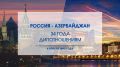 Сегодня отмечается 34-я годовщина установления дипломатических отношений между Российской Федерацией и Азербайджанской Республикой