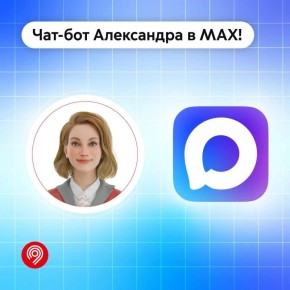 Транспортный чат-бот Александра заработал в мессенджере MAX
