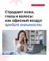 Если замечали, что после рабочего дня в офисе начинаете выглядеть хуже, то здесь дело не в «аллергии на работу»