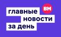 Что сегодня происходило в столице? Читайте сводку городских новостей за день: