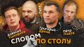 "Словом по столу". Стартуем в 20:05