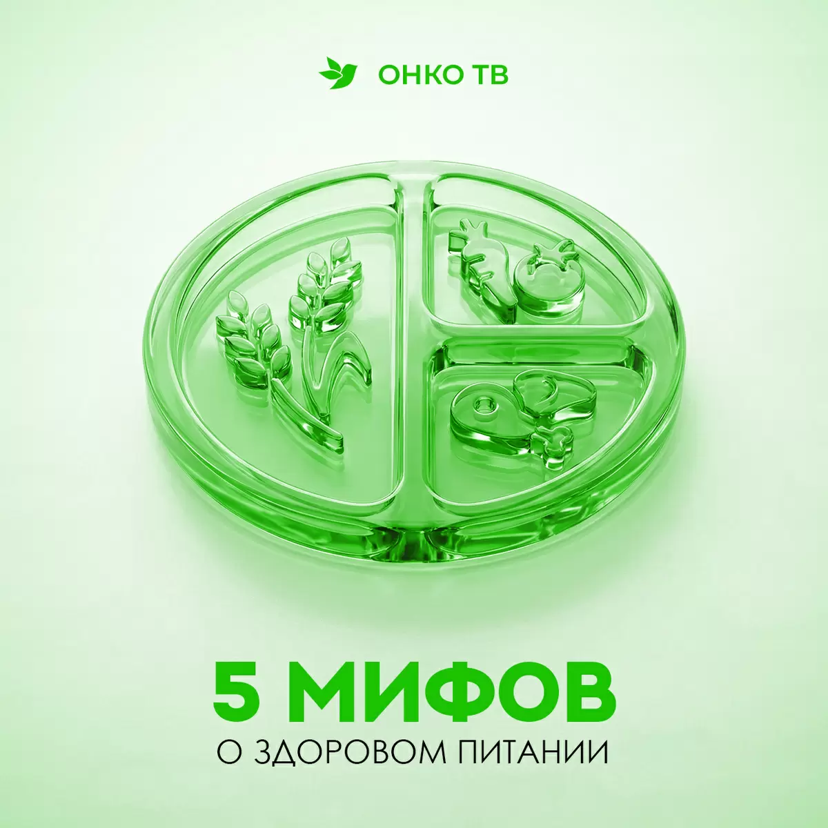 Правда о Здоровом Питании: Развенчание Главных Мифов