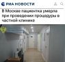 «В Москве пациентка умерла при проведении процедуры в частной клинике»: Клиника оказалась без лицензии - женщина умерла после введения обезболивающего