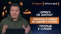 Итоги 14 апреля. видеосводка от руководителя проекта @rybar Михаила Звинчука специально для @SolovievLive