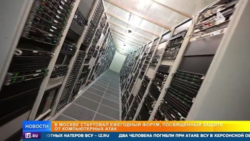 В Москве стартовал форум по кибербезопасности: IT-специалисты ищут новые способы защиты от хакеров