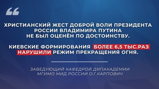 #Мнение. «По следам перемирия» Заведующий кафедрой Дипакадемии МГИМО МИД России О.Г.Карпович Пасхальное перемирие на Украине ожидаемо уступило место возобновлению военных действий