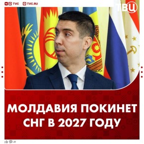 Молдавия официально выйдет из СНГ в апреле 2027 года