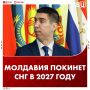 Молдавия официально выйдет из СНГ в апреле 2027 года