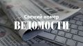 Доброе утро! Главное из свежего номера «Ведомостей»: