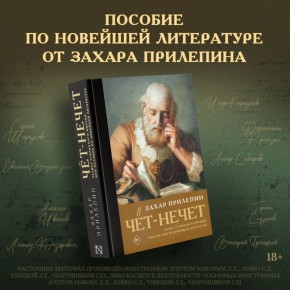 УПОЕНИЕ ЛИТЕРАТУРОЙ. – Владислав Крылов (газета «Завтра») написал о новой книге «Чёт Нечет» Захара Прилепина