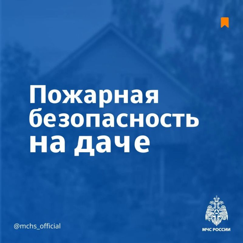 Безопасность выходного дня: дача