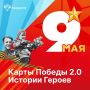 Еще одним мероприятием, приуроченным ко Дню Победы, стала презентация онлайн-выставки «Карты Победы 2.0», которую Росреестр подготовил совместно с ППК «Роскадастр»
